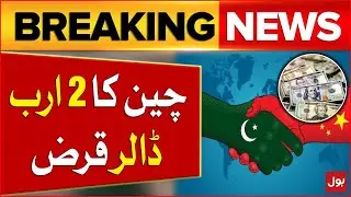 China 2 Billion Dollar Loan to Pakistan | PAK China Relationship | Breaking News