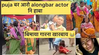 puja boro arw alongbar goyary ni haba / gotho garna khardwng bima ya /bodo news today