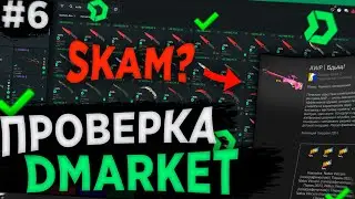 DMARKET ЛУЧШИЙ САЙТ ДЛЯ ОБМЕНА СКИНОВ В 2025 ГОДУ? ИЛИ ВСЕ ТАКИ СКАМ?! ПОЛНЫЙ ОБЗОР ДМАРКЕТ