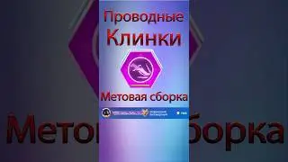 Проводные клинки от Топ 50 Мира. #shorts #Magic Chess: Go Go #MCGG