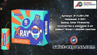 JF FL09-LTW X-RAY | Москиты со свистом | 6 шт. | Joker Fireworks | Salut-Express