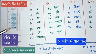Trick to learn s and p block elements in hindi l p block elements trick l class 9th,11th, 12th. 