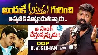 DOP K. V. Guhan about Athadu Movie  | MaheshBabu | Trivikram Srinivas | Spotlight With Manjusha