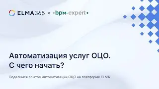 Автоматизация услуг ОЦО. С чего начать?