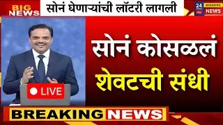 सोनं कोसळलं! बाजार जाम खरेदीसाठी आजच शेवटची संधी |gold rate news,today gold price