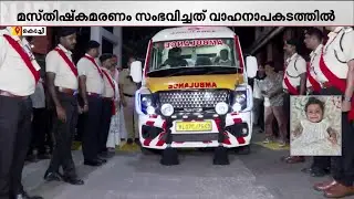 പുതുചരിത്രമായി ആലിൻ; 10 മാസം പ്രായമുള്ള കുഞ്ഞിന് ഗാർഡ് ഓഫ് ഓണർ നൽകി | Organ Donation | Kerala Health