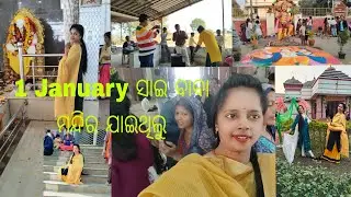 1 January ସାଇ ବାବା ମନ୍ଦିର ଯାଇଥିଲୁ #samalpurivlog 