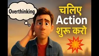 Overthinking छोड़ो, Action शुरू करो | Stop Thinking, Start Doing The Mind Sutra | Success Motivation