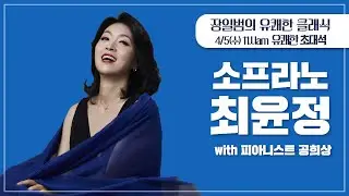 [장일범의 #유쾌한클래식]  23/4/5(수) #유쾌한초대석 소프라노 #최윤정 피아니스트 #공희상