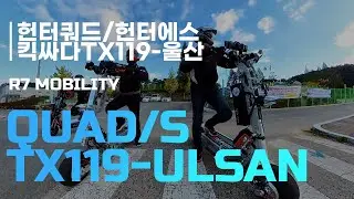 [Hunter Quad] Hunter Quad / Hunter S / KSD TX119 / 헌터쿼드 / 헌터에스 / 킥싸다 TX119 울산 라이딩[자막]