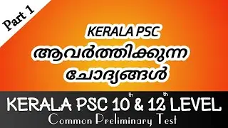 Kerala PSC Most Expected Questions | 10th & 12th Level Common Preliminary Exam | Repeated Questions
