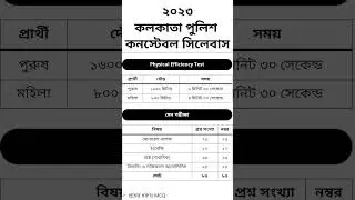 Kolkata Police Constable Syllabus 2023 | Kolkata Police Constable Recruitment 2023 | kp preliminary