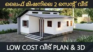 ലൈഫ് മിഷനിലെ Low Cost വീട് | Budget Homes in Life Mission | Life Mission 2022 Plan | Low Budget Home