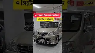 Toyota Avanza 2008 | Used car price in bangladesh | Avenza car review | Used car review video