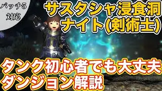 【FF14】サスタシャ浸食洞に剣術士/ナイト(タンク)で挑戦【タンク初心者入門 パッチ5対応2020年版】