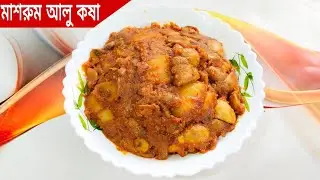 এইভাবে মাশরুম আলু কষা বানালে মাছ মাংসের স্বাদকেও হার মানাবে।Mushroom aalu kasha recipe in Bengali...