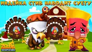 ОРЕЛ СТИВ - НЕОЖИДАННАЯ ИНДЕЙКА ТАЩИТ ТОП 1 В ИГРЕ ZOOBA