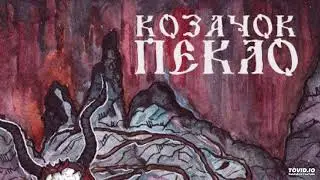КозачоК - Пекло
