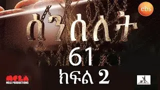 Senselet Drama S03 EP61  Part 2 ሰንሰለት ምዕራፍ 3 ክፍል 61  - Part 2