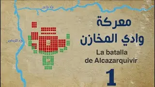 معركة وادي المخازن، الحلقة 1