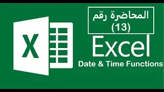 محاضرة الاكسل (13) ال DATE AND TIME FUNCTIONS