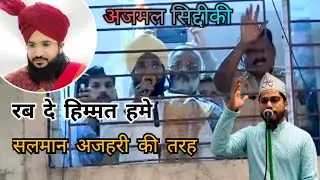 Rab De Himmat Hame Salman Azhari Ki Tarah ! New Naat ! Ajmal Siddiqui