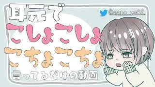 【ASMR】こしょこしょこちょこちょ言ってるだけの動画 ▷オノマトペ　japanese onomatopoeia whisper