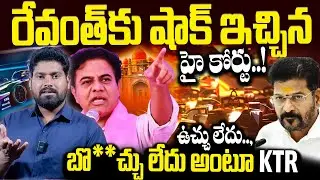 రేవంత్ కు షాక్ ఇచ్చిన హై కోర్టు..!| Revanth Reddy plan to KTR arrest | EfarmulaRace | RGTV TELANGANA
