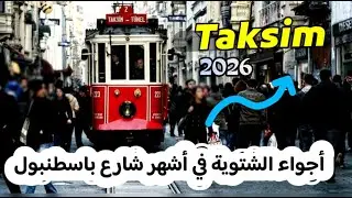 ماذا حدث لشارع الاستقلال؟ جولة مفاجئة في تقسيم ٢٠٢٦ /اسطنبول-ترکیا🚋✨ 😱🇹🇷