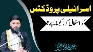 Israeli Products ka boycott kaise kare|اسرائیلی پروڈکٹس کا بائکاٹ کیسے کریں
