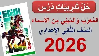 حل تدريبات المعرب والمبني من الأسماء والحروف - كتاب الأضواء 2026 - الصف الثاني الإعدادي - ترم أول