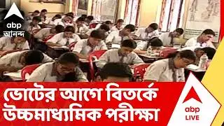 HS Exam 2026: ভোটের আগে বিতর্কে উচ্চমাধ্যমিক পরীক্ষা। অঙ্ক পরীক্ষায় সিলেবাস বহির্ভূত প্রশ্নের অভিযোগ