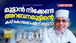 143 വര്‍ഷത്തെ പാരമ്പര്യം, അറബനമുട്ടില്‍ കപ്പടിക്കാന്‍ അഞ്ച് ടീമുമായി കോയമാഷ്  | Kalolsavam 2025