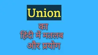 Union का हिंदी में मतलब|Union meaning in hindi #englishvocabulary