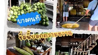 เข้าสวน กวนน้ำตาลมะพร้าว@เตาไทยเดิม 2 บางคนที สมุทรสงคราม KK & GG