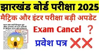 Exam Cancel?? Jac Board Exam 2025 ❌ | Matric and Inter board exam 2025 |