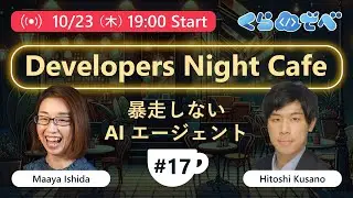 Developers Night Cafe ～第 17 回 暴走しない AI エージェント～