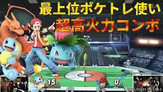 ゼニガメで撃墜まで!?あとりえポケトレの超テクニックが凄い【スマブラSP】