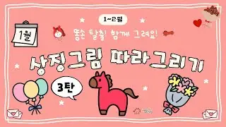 [비주얼씽킹연구회] 상징그림 따라그리기 1,2월! 3탄! 붉은말, 풍선, 달력, 꽃다발 함께 그려요!