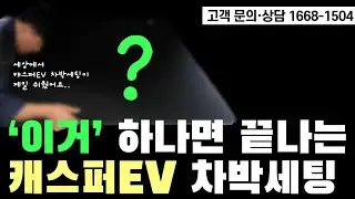 캐스퍼 EV 차박? 이거 하나면 끝!