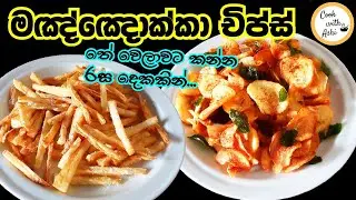 ක්&zwj;රිස්පියට කර කුරු ගාලා කන්න මඤ්ඤොක්කා චිප්ස් | Manioc Chips | Manyokka Chips by Cook with Ashi ❤️