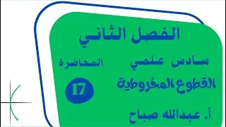 17- الفصل الثاني/ القطع الزائد/أ.عبدالله صباح