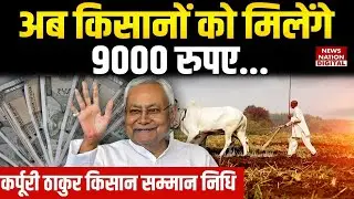 Karpoori Thakur Kisan Samman Nidhi:  अब किसानों को मिलेंगे 9000 रुपए | Nitish Kumar | Bihar |