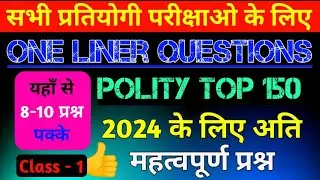 UP POLICE EXAM Polity | Top 150 वन लाइनर प्रश्न|GK/GS class#politypracticeset#polity#gkgsforuppolice