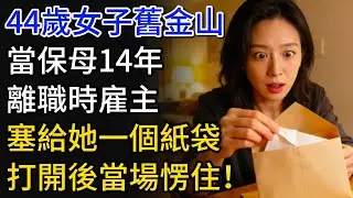 44歲女子舊金山，當保母14年，離職時雇主塞給她一個紙袋，打開後當場愣住！