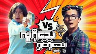 လူရိုသေ ရှင်ရိုသေ - [ SuperLinn Official ]