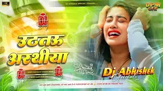Uthtau Aarathiya Dj | Sunny Sudhakar | Magahi Viral Sad Song 💔 | उठतऊ अरथिया | Dj Abhishek Official