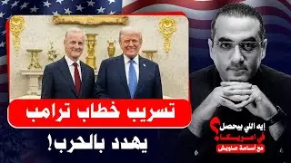 عاااجل : تسريب خطاب من ترامب للنرويج يهدد بالحرب و غزو جرينلاند والناتو يستعد للمواجهة المرتقبة 