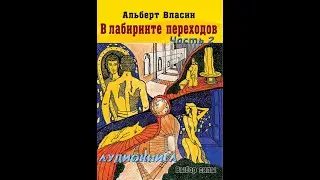 В лабиринте переходов, Альберт Власин, аудиокнига, читает автор