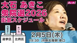 【LIVE】#大石あきこ  #衆院選2026  2月5日19:30  JR新大阪駅 東口 #比例はれいわ #れいわ新選組 #大阪5区 #淀川区 #東淀川区 #西淀川区 #此花区 #山本太郎 #選挙